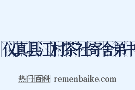 仪真县江村茶社寄舍弟书是什么意思的图片